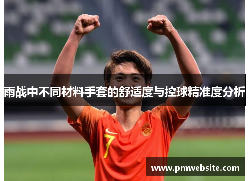 雨战中不同材料手套的舒适度与控球精准度分析