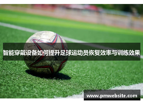 智能穿戴设备如何提升足球运动员恢复效率与训练效果