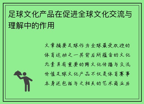 足球文化产品在促进全球文化交流与理解中的作用