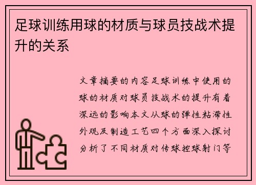 足球训练用球的材质与球员技战术提升的关系